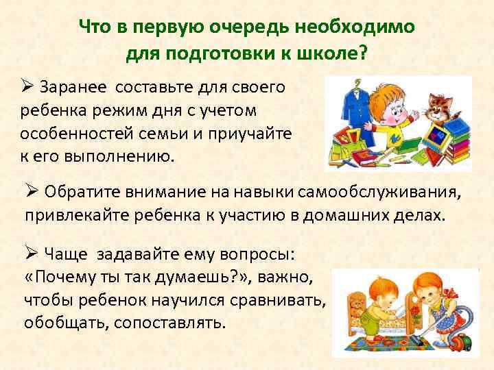 Что в первую очередь необходимо для подготовки к школе? Ø Заранее составьте для своего