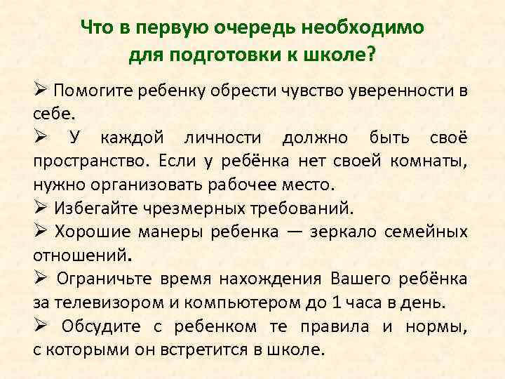 Что в первую очередь необходимо для подготовки к школе? Ø Помогите ребенку обрести чувство