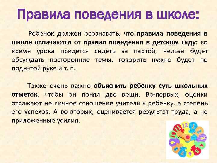 Правила поведения в школе: Ребенок должен осознавать, что правила поведения в школе отличаются от