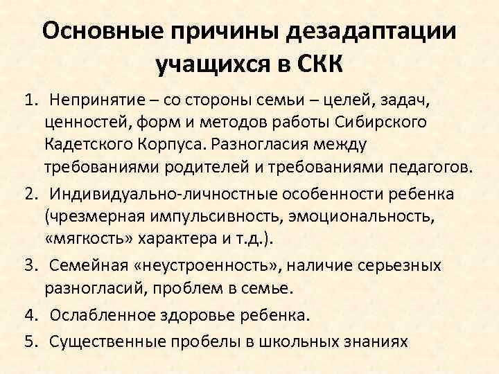 Основные причины дезадаптации учащихся в СКК 1. Непринятие – со стороны семьи – целей,