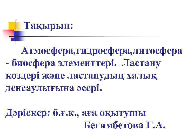 Тақырып: Атмосфера, гидросфера, литосфера - биосфера элементтері. Ластану көздері және ластанудың халық денсаулығына әсері.