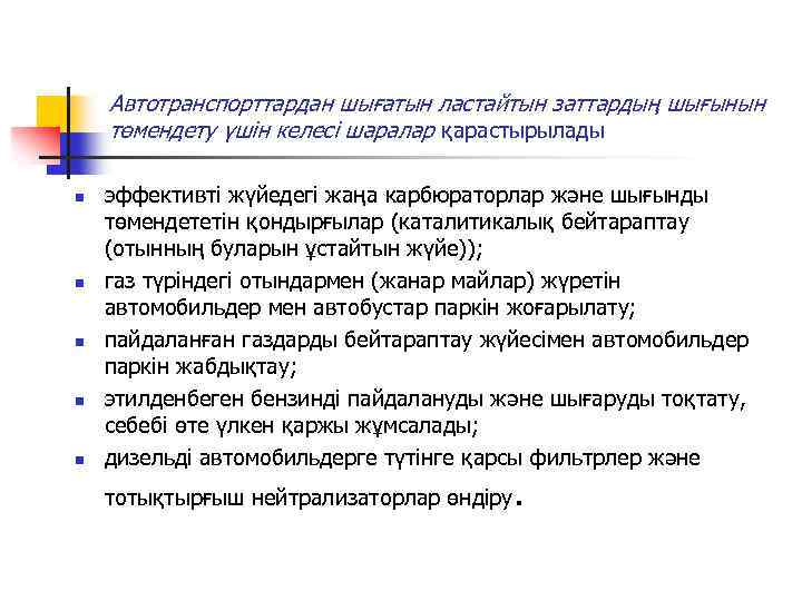 Автотранспорттардан шығатын ластайтын заттардың шығынын төмендету үшiн келесi шаралар қарастырылады n n n эффективтi