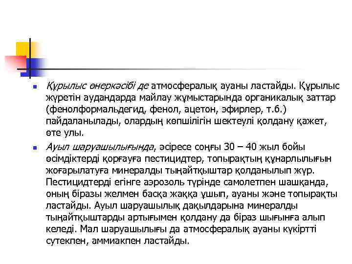 n n Құрылыс өнеркәсібі де атмосфералық ауаны ластайды. Құрылыс жүретін аудандарда майлау жұмыстарында органикалық