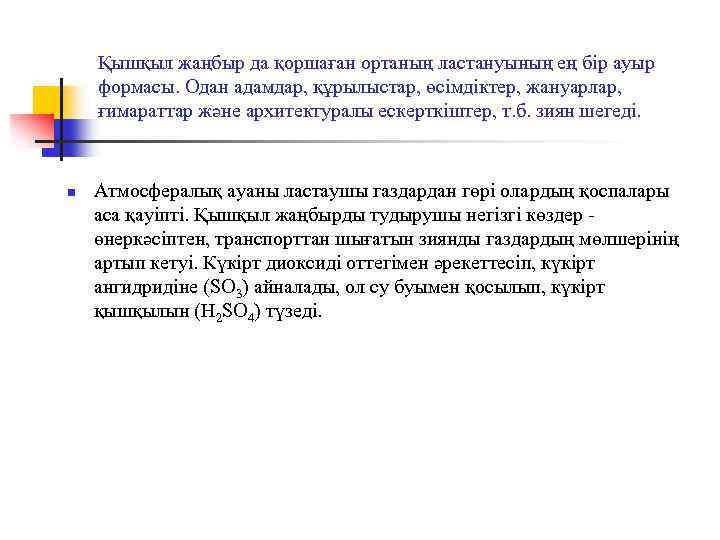 Қышқыл жаңбыр да қоршаған ортаның ластануының ең бір ауыр формасы. Одан адамдар, құрылыстар, өсімдіктер,