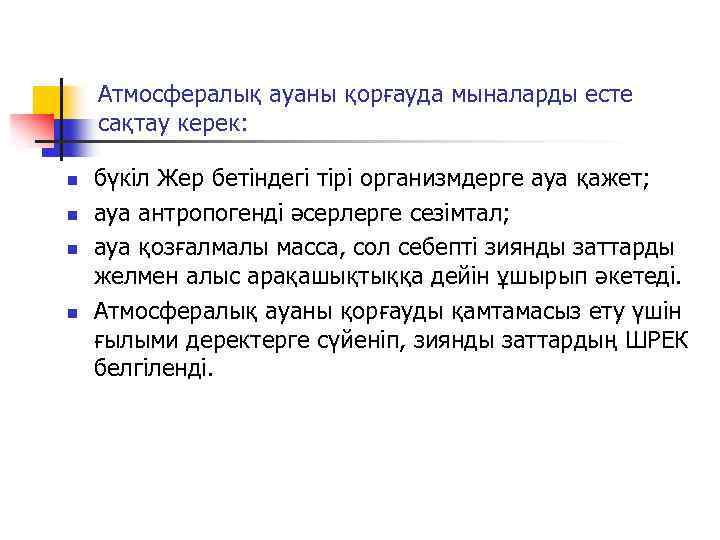 Атмосфералық ауаны қорғауда мыналарды есте сақтау керек: n n бүкіл Жер бетіндегі тірі организмдерге