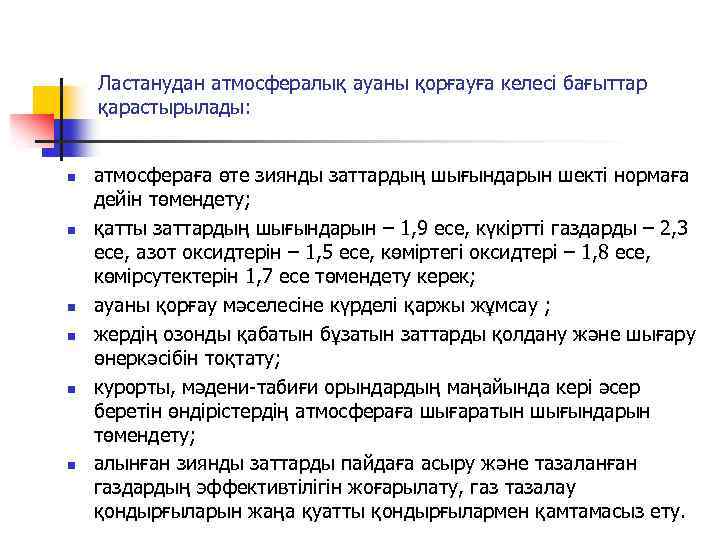 Ластанудан атмосфералық ауаны қорғауға келесi бағыттар қарастырылады: n n n атмосфераға өте зиянды заттардың