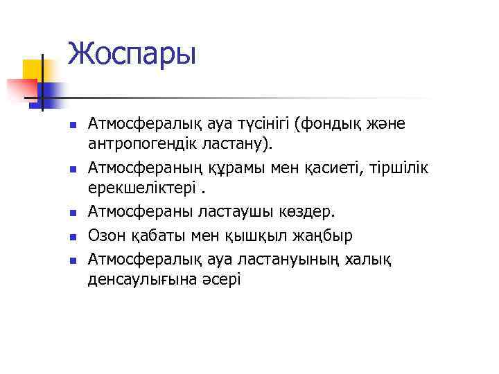 Жоспары n n n Атмосфералық ауа түсінігі (фондық және антропогендік ластану). Атмосфераның құрамы мен