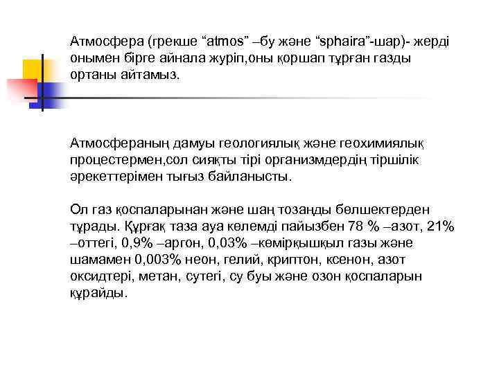 Атмосфера (грекше “atmos” –бу және “sphaira”-шар)- жерді онымен бірге айнала журіп, оны қоршап тұрған
