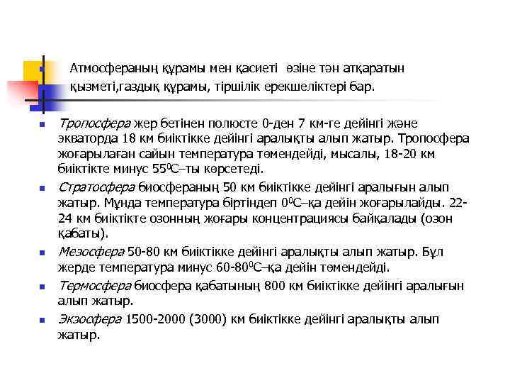 n Атмосфераның құрамы мен қасиеті өзіне тән атқаратын қызметі, газдық құрамы, тіршілік ерекшеліктері бар.
