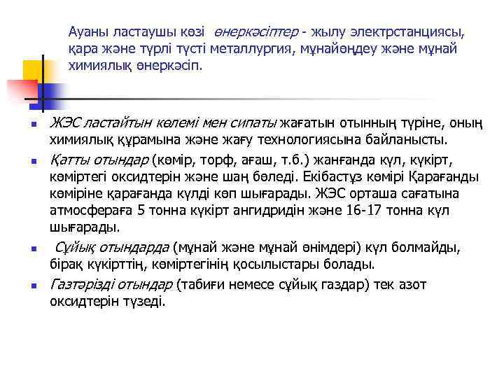 Ауаны ластаушы көзі өнеркәсіптер - жылу электрстанциясы, қара және түрлі түсті металлургия, мұнайөңдеу және