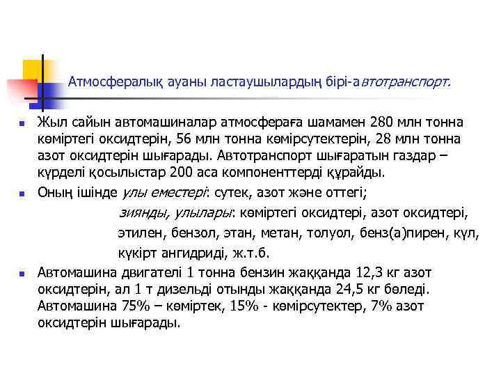 Атмосфералық ауаны ластаушылардың бірі-автотранспорт. Жыл сайын автомашиналар атмосфераға шамамен 280 млн тонна көміртегі оксидтерін,