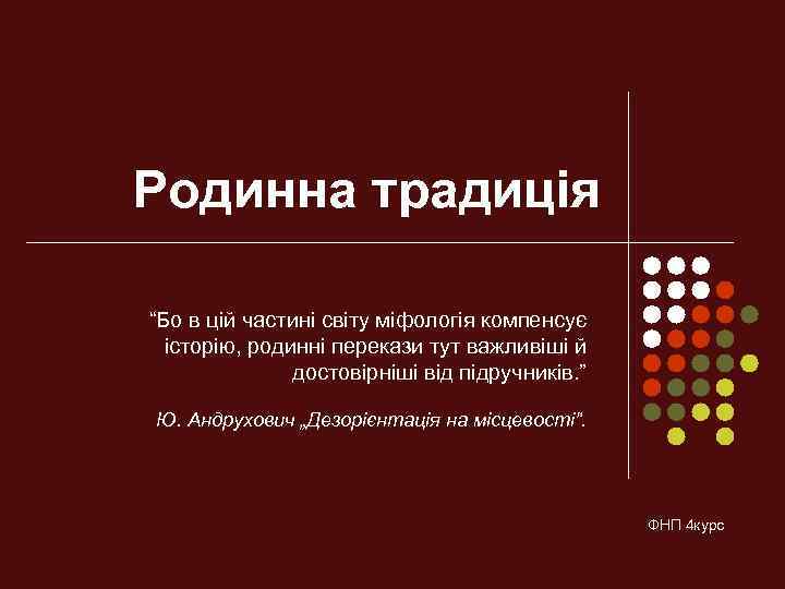 Родинна традиція “Бо в цій частині світу міфологія компенсує історію, родинні перекази тут важливіші