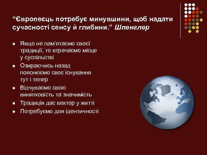 “Європеєць потребує минувшини, щоб надати сучасності сенсу й глибини. ” Шпенглер l l l