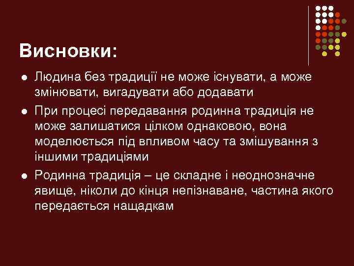 Висновки: l l l Людина без традиції не може існувати, а може змінювати, вигадувати