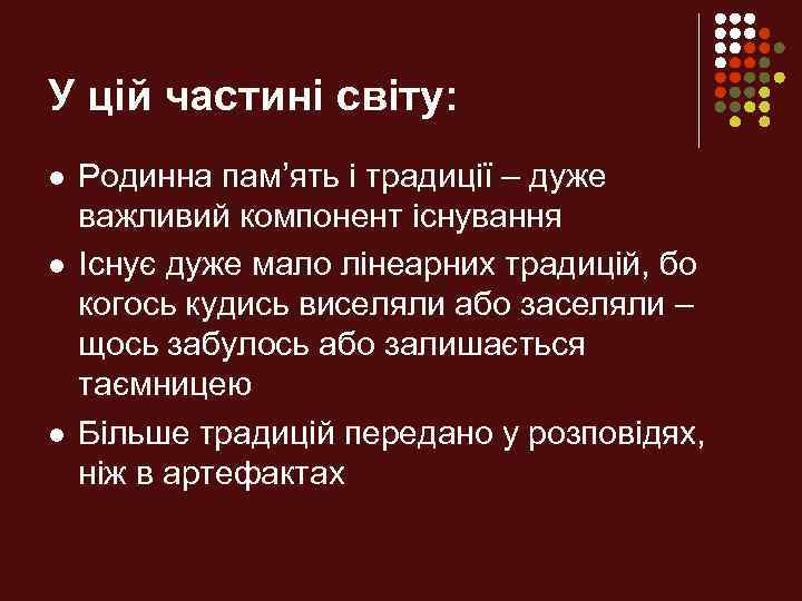 У цій частині світу: l l l Родинна пам’ять і традиції – дуже важливий