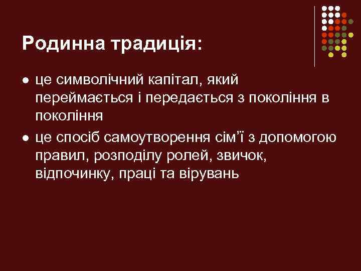Родинна традиція: l l це символічний капітал, який переймається і передається з покоління в