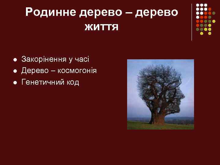 Родинне дерево – дерево життя l l l Закорінення у часі Дерево – космогонія