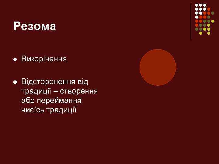 Резома l Викорінення l Відсторонення від традиції – створення або переймання чиєїсь традиції 