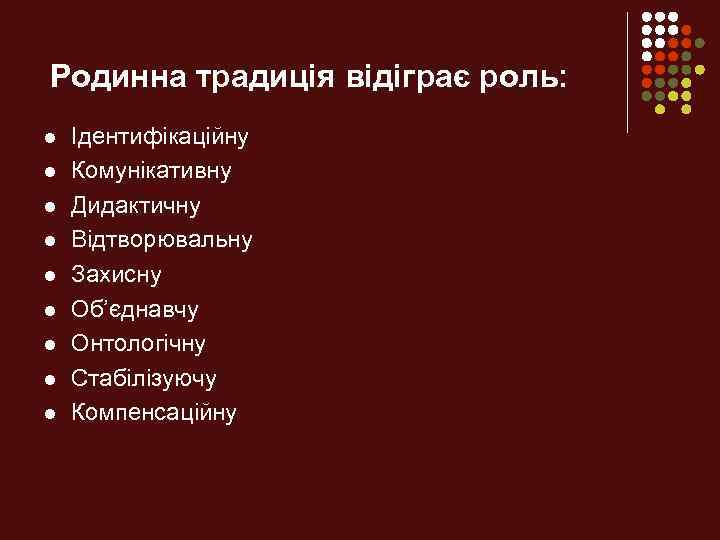 Родинна традиція відіграє роль: l l l l l Ідентифікаційну Комунікативну Дидактичну Відтворювальну Захисну