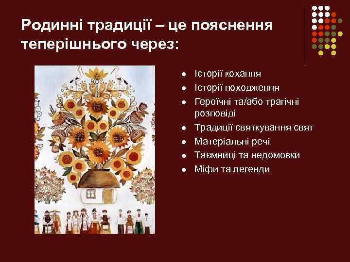Родинні традиції – це пояснення теперішнього через: l l l l Історії кохання Історії