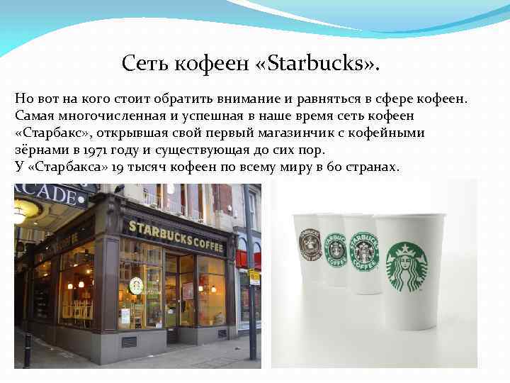 Сеть кофеен «Starbucks» . Но вот на кого стоит обратить внимание и равняться в