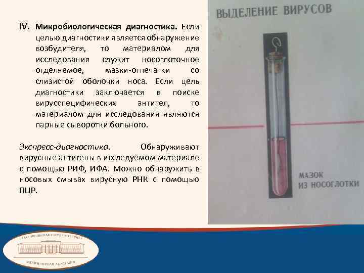 IV. Микробиологическая диагностика. Если целью диагностики является обнаружение возбудителя, то материалом для исследования служит