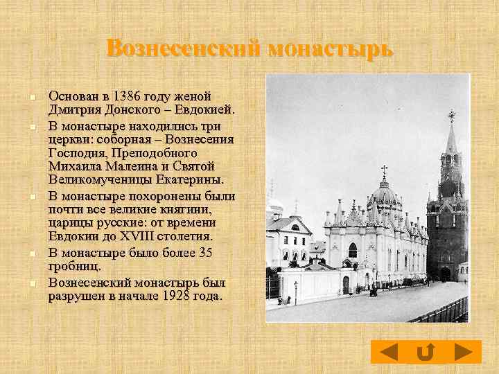 Вознесенский монастырь n n n Основан в 1386 году женой Дмитрия Донского – Евдокией.