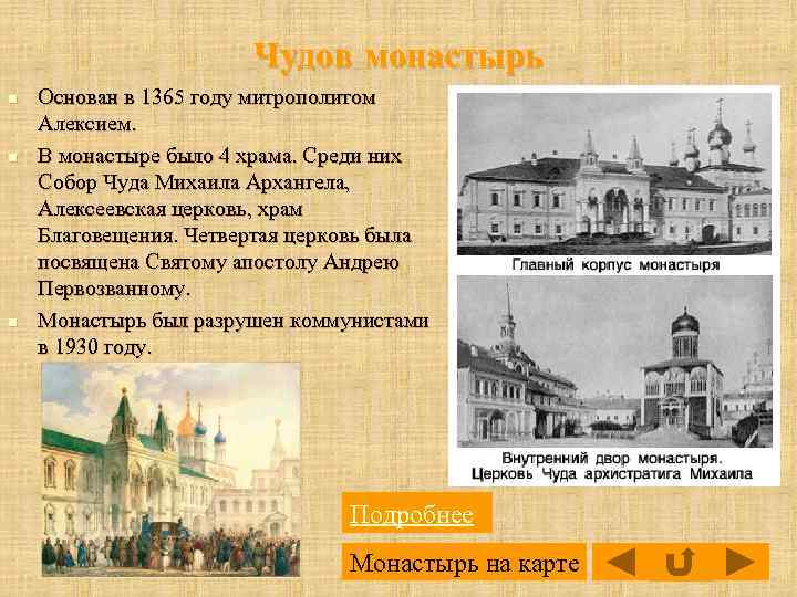 Чудов монастырь n n n Основан в 1365 году митрополитом Алексием. В монастыре было