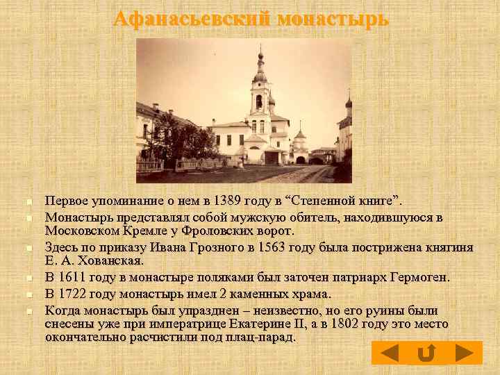 Афанасьевский монастырь n n n Первое упоминание о нем в 1389 году в “Степенной