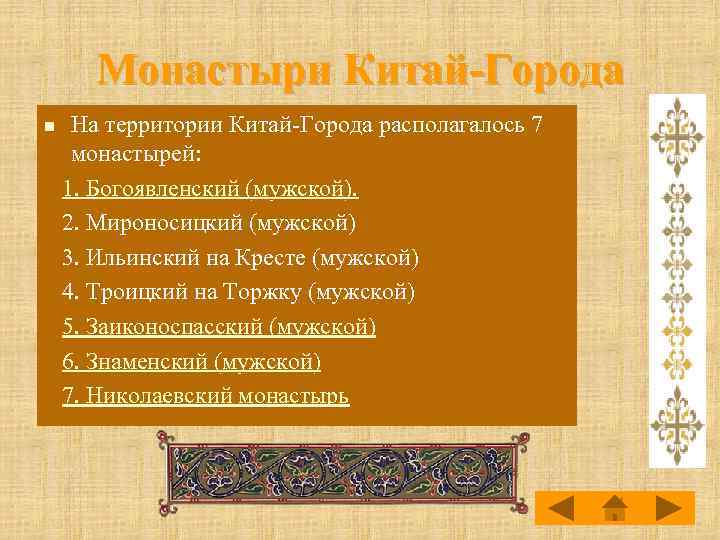 Монастыри Китай-Города На территории Китай-Города располагалось 7 монастырей: 1. Богоявленский (мужской). 2. Мироносицкий (мужской)