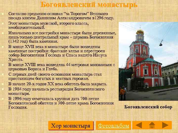 Богоявленский монастырь n n n n n Согласно преданию основан “за Торогом” Великого посада