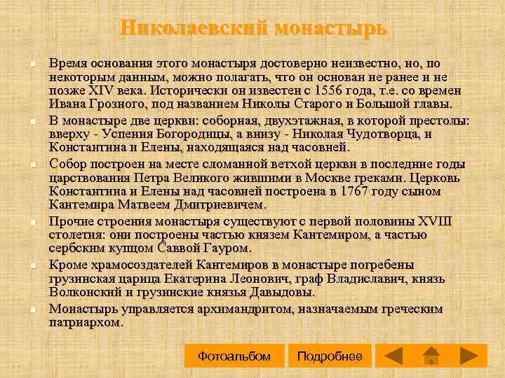 Николаевский монастырь n n n Время основания этого монастыря достоверно неизвестно, по некоторым данным,
