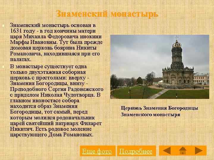 Знаменский монастырь n n Знаменский монастырь основан в 1631 году - в год кончины