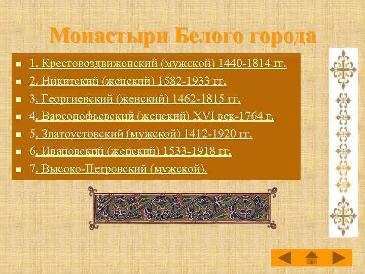Монастыри Белого города n n n n 1. Крестовоздвиженский (мужской) 1440 -1814 гг. 2.