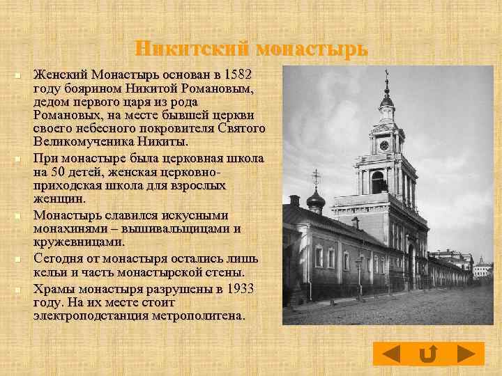 Никитский монастырь n n n Женский Монастырь основан в 1582 году боярином Никитой Романовым,