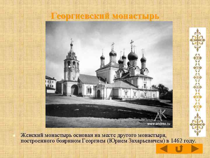 Георгиевский монастырь n Женский монастырь основан на месте другого монастыря, построенного боярином Георгием (Юрием