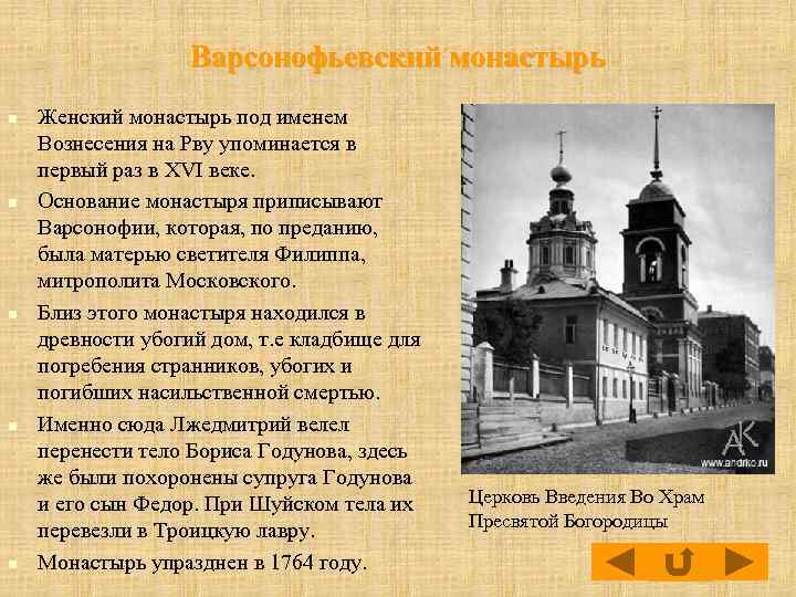 Варсонофьевский монастырь n n n Женский монастырь под именем Вознесения на Рву упоминается в
