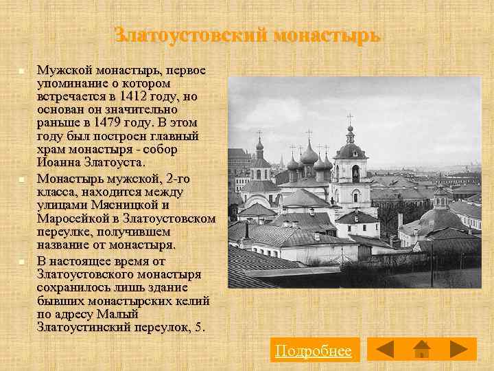 Златоустовский монастырь n n n Мужской монастырь, первое упоминание о котором встречается в 1412