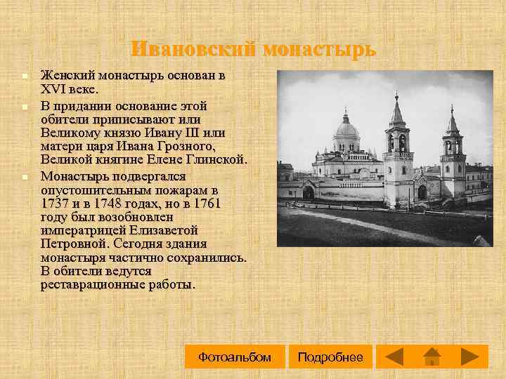 Нас венчали в церкви текст. Ивановский монастырь в Москве. Стих Пушкина на тихих берегах Москвы. Монастырь при Иване Грозном.