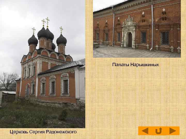 Палаты Нарышкиных Церковь Сергия Радонежского 