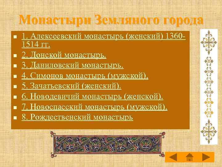 Монастыри Земляного города n n n n 1. Алексеевский монастырь (женский) 13601514 гг. 2.