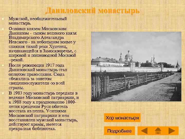 Даниловский монастырь n n Мужской, необщежительный монастырь. Основан князем Московским Даниилом - сыном великого