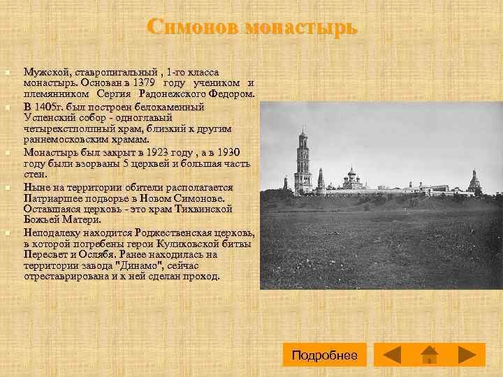 Симонов монастырь n n n Мужской, ставропигальный , 1 -го класса монастырь. Основан в