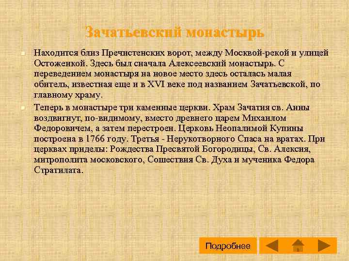Зачатьевский монастырь n n Находится близ Пречистенских ворот, между Москвой-рекой и улицей Остоженкой. Здесь