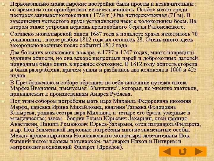 n n n Первоначально монастырские постройки были просты и незначительны ; со временем они