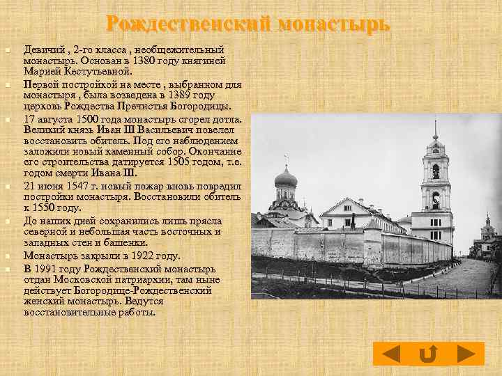 Рождественский монастырь n n n n Девичий , 2 -го класса , необщежительный монастырь.