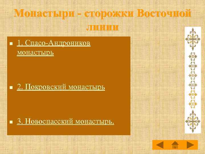 Монастыри - сторожки Восточной линии n 1. Спасо-Андроников монастырь n 2. Покровский монастырь n