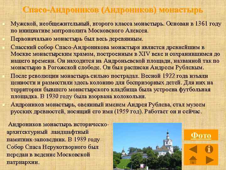 Спасо-Андроников (Андроников) монастырь n n n Мужской, необщежительный, второго класса монастырь. Основан в 1361