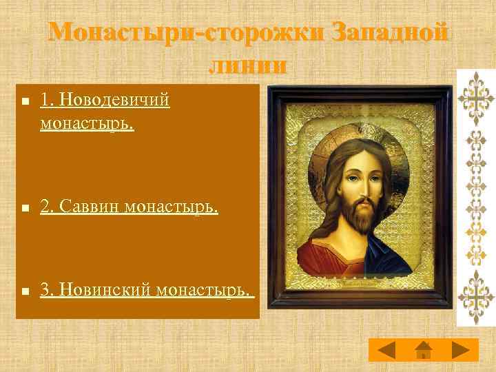Монастыри-сторожки Западной линии n 1. Новодевичий монастырь. n 2. Саввин монастырь. n 3. Новинский