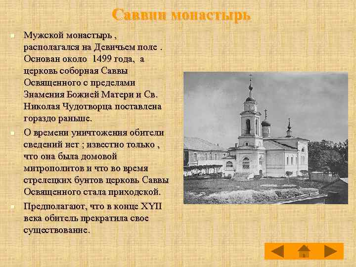 Саввин монастырь n n n Мужской монастырь , располагался на Девичьем поле. Основан около